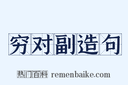 穷对副造句是什么意思的图片